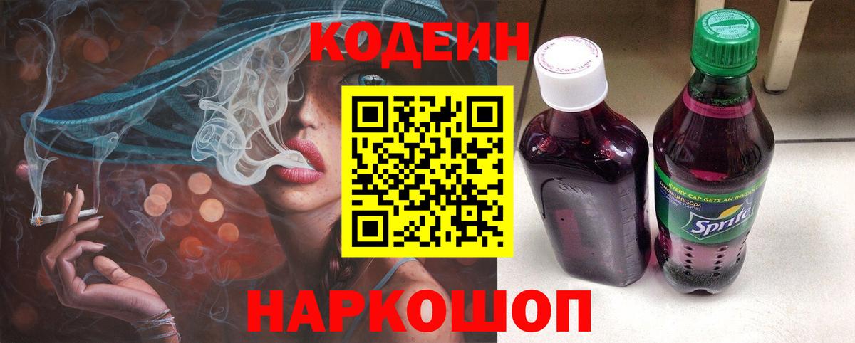 Кодеин Purple Drank Клинцы